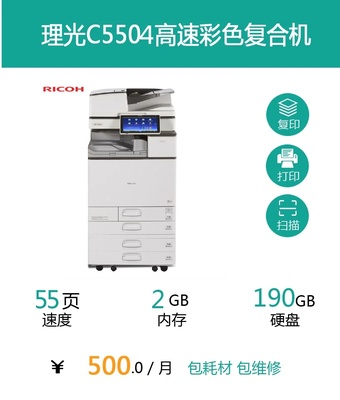 理光C5504高速彩色复合机