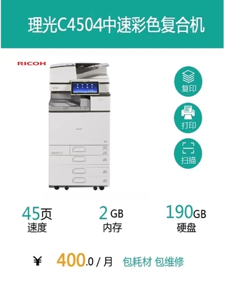 理光C4504中速彩色复合机