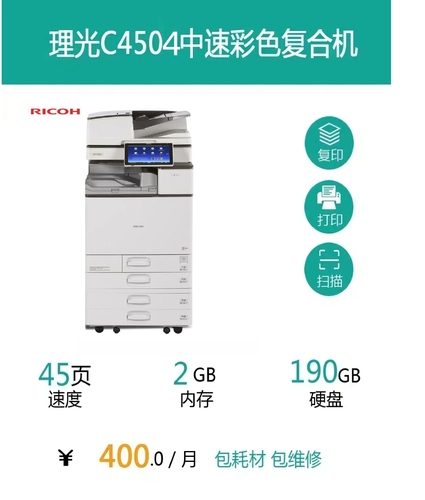 理光C4504中速彩色复合机