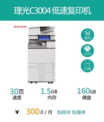 理光C3004彩色复合机