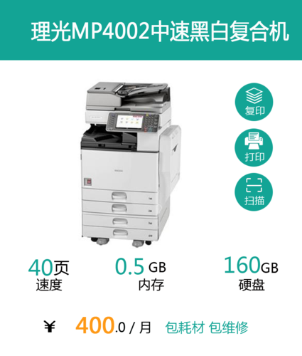 理光MP4002中速黑白复合机