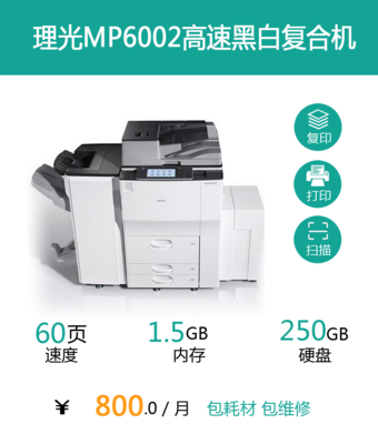 理光MP6002高速黑白复合机