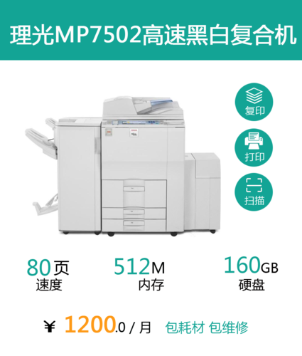 理光MP7502高速黑白复合机