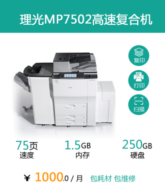 理光MP7502高速复合机