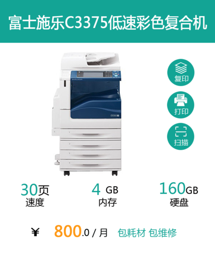 富士施乐C3375低速彩色复合机