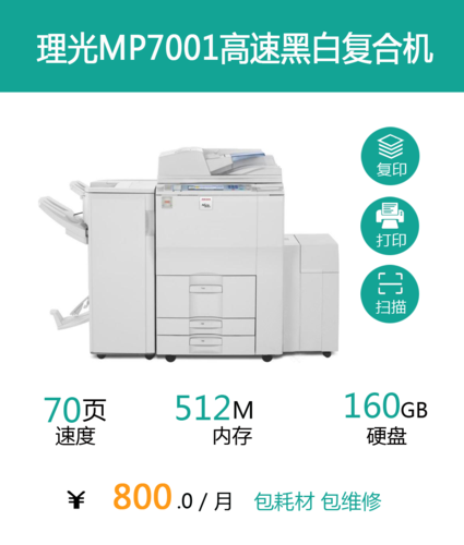 理光MP7001高速黑白复合机